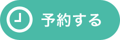 予約システムから予約する